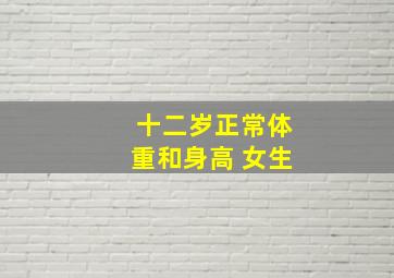 十二岁正常体重和身高 女生